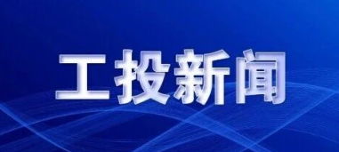 工投集團召開2025年三季度經(jīng)濟運行分析會