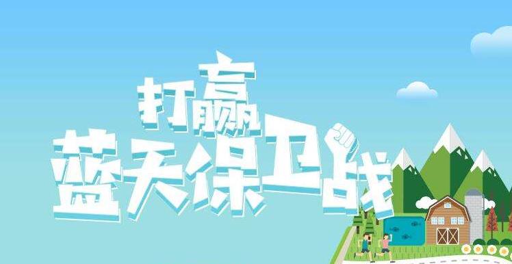 【環(huán)境保護(hù)】中國主辦2019年6.5世界環(huán)境日，聚焦“空氣污染”
